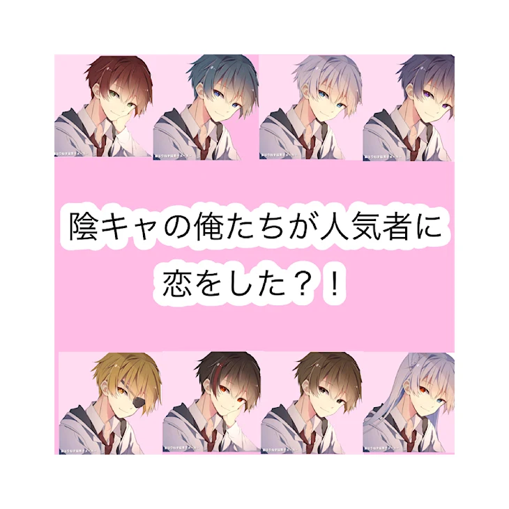 「陰キャの俺たちが人気者に恋をした？！」のメインビジュアル