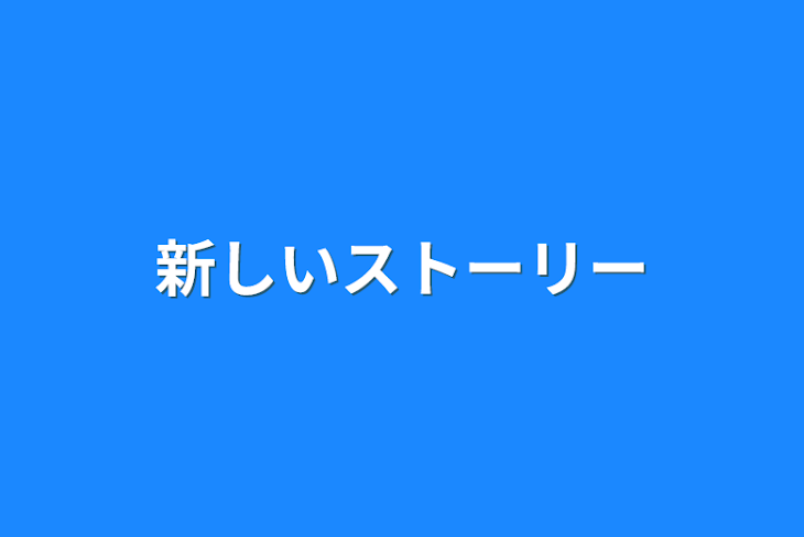 「新しいストーリー」のメインビジュアル