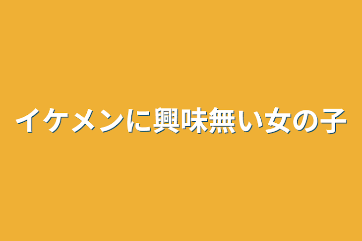 「イケメンに興味無い女の子」のメインビジュアル