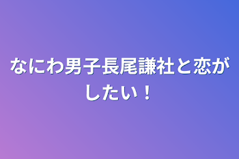 なにわ男子長尾謙社と恋がしたい！