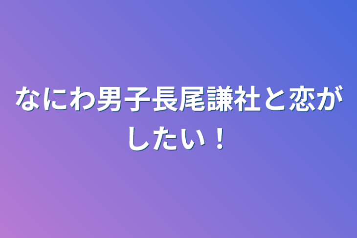 「なにわ男子長尾謙社と恋がしたい！」のメインビジュアル