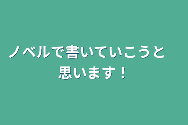 「ノベルで書いていこうと　思います！」のメインビジュアル