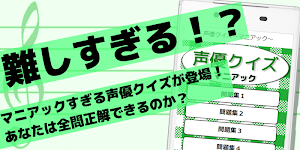 アフレコしている声優は誰 アニメやラジオなどで活躍する声優さんを当てる無料クイズアプリ