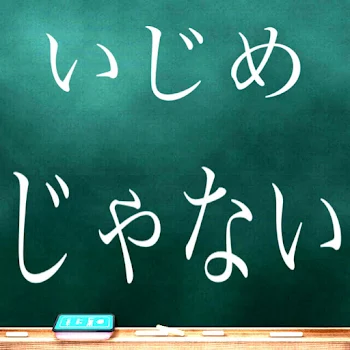 いじめじゃない。