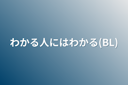 わかる人にはわかる(BL)