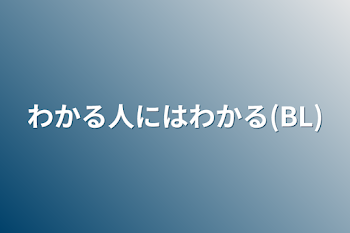 わかる人にはわかる(BL)