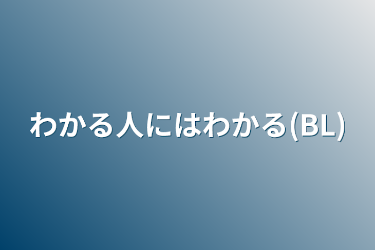 「わかる人にはわかる(BL)」のメインビジュアル