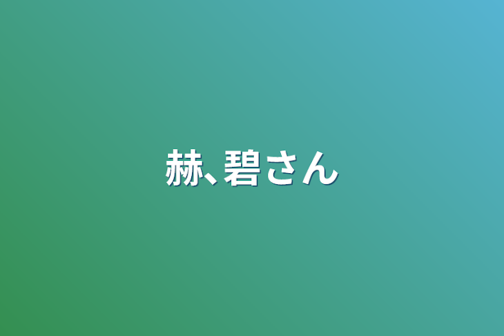 「赫､碧さん」のメインビジュアル