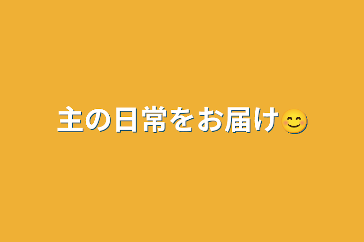 「主の日常をお届け」のメインビジュアル