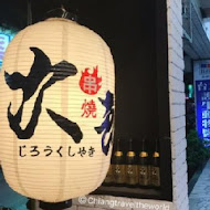 次郎串燒(板橋店)