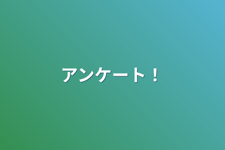 「アンケート！」のメインビジュアル