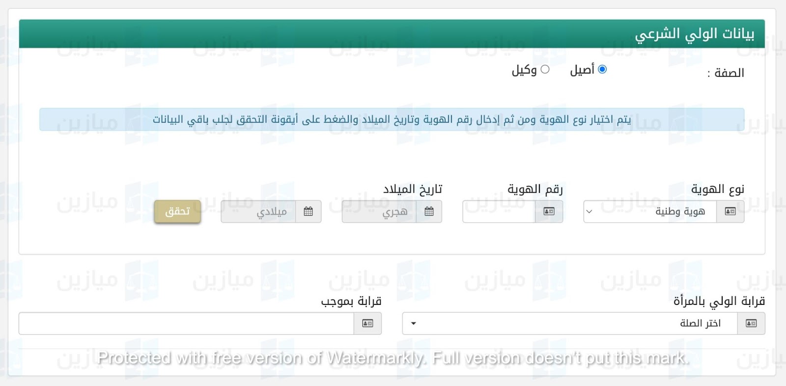 بيانات الولي الشرعي للمرأة