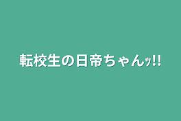 転校生の日帝ちゃんｯ!!