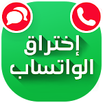 Cover Image of Download إختراق الواتساب 2017 Prank 1.0 APK