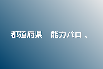 都道府県　能力パロ 、