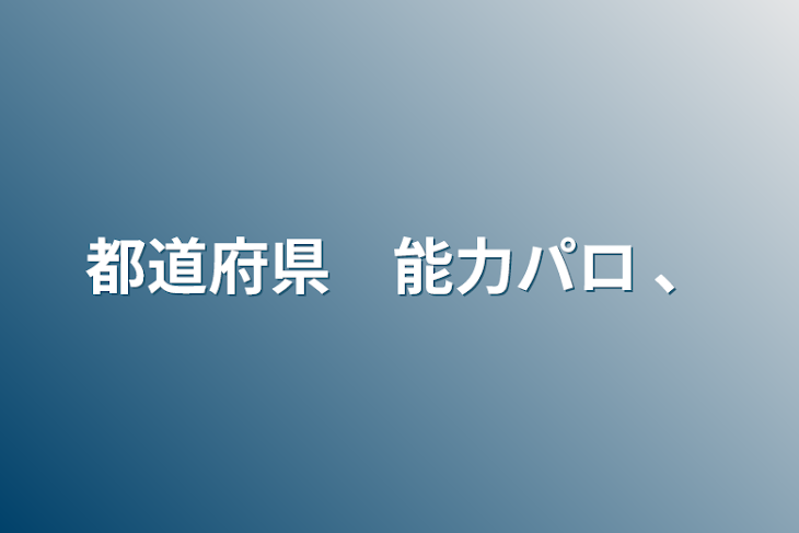 「都道府県　能力パロ 、」のメインビジュアル