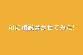 「AIに諸説書かせてみた!」のメインビジュアル