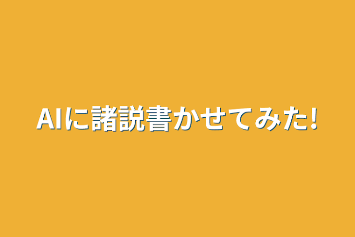 「AIに諸説書かせてみた!」のメインビジュアル