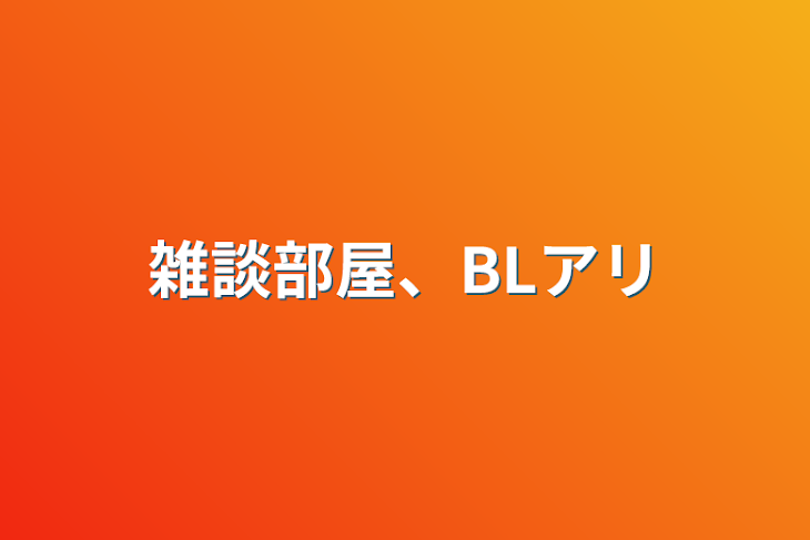 「雑談部屋、BLアリ」のメインビジュアル