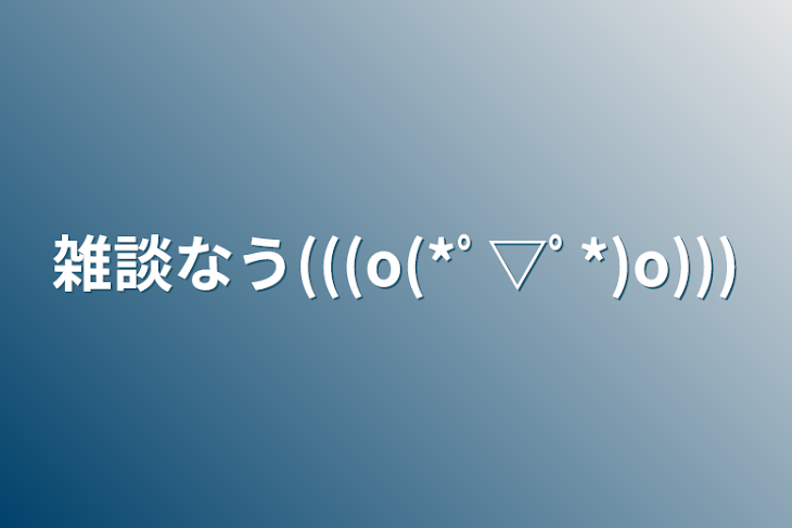 「雑談なう(((o(*ﾟ▽ﾟ*)o)))」のメインビジュアル