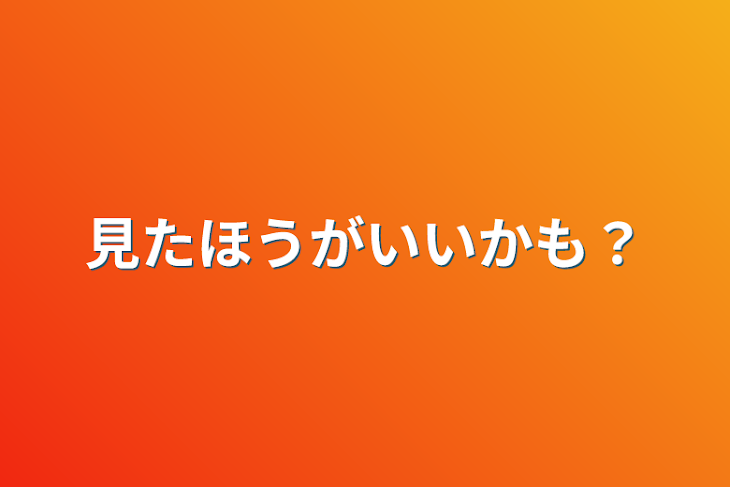 「見たほうがいいかも？」のメインビジュアル