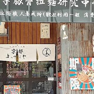 京都柚子豚骨拉麵研究中心(中山本店)