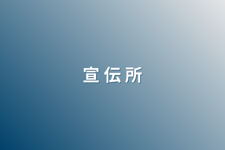 「宣 伝 所」のメインビジュアル