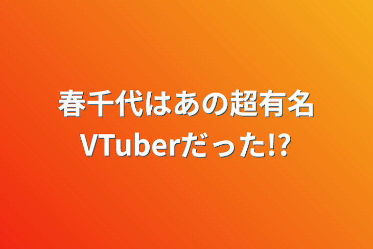 「春千代はあの超有名VTuberだった!?」のメインビジュアル