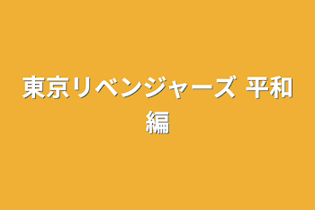 東京リベンジャーズ 平和編