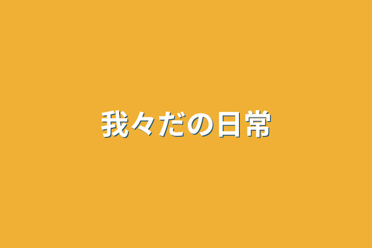 「我々だ！！！！！！！！！！！！！！！！！！！！！！！！！！！！！！！」のメインビジュアル