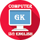 Download Computer GK Hindi English For PC Windows and Mac 1.0