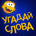 Cover Image of Download Угадай слова 3.4 APK