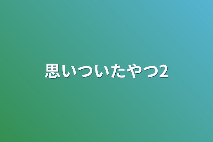 「思いついたやつ2」のメインビジュアル