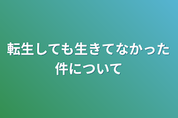 転生しても生きてなかった件について