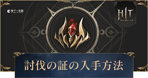 討伐の証の集め方と使い道