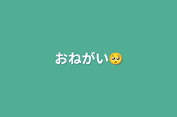 おねがい🥺