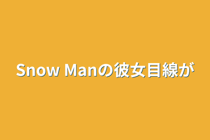 「Snow Manの彼女目線が」のメインビジュアル