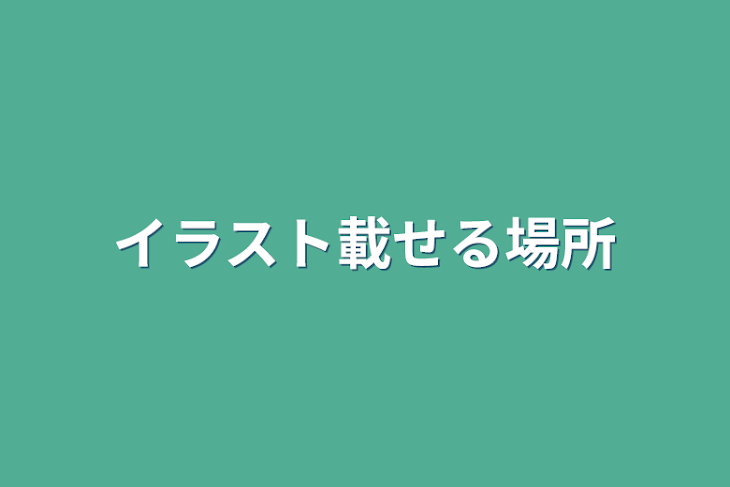 「イラスト載せる場所」のメインビジュアル