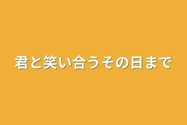 「君と笑い合うその日まで」のメインビジュアル