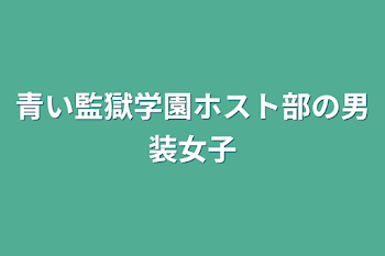 青い監獄学園ホスト部