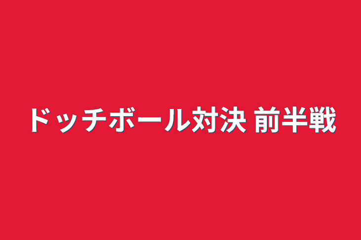 「ドッチボール対決 前半戦」のメインビジュアル