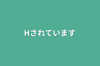 「Hされています」のメインビジュアル