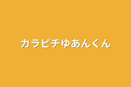 カラピチゆあんくん