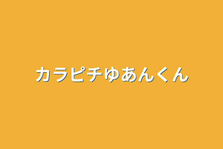 「カラピチゆあんくん」のメインビジュアル