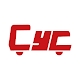 Download CYC Lorry For PC Windows and Mac 2.1.0