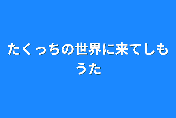 「たくっちの世界に来てしもうた」のメインビジュアル