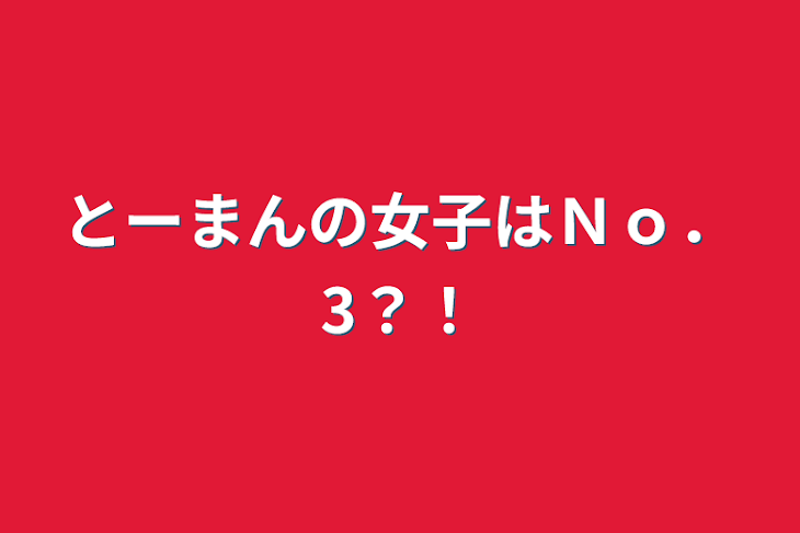 「とーまんの女子はＮｏ．3？！」のメインビジュアル