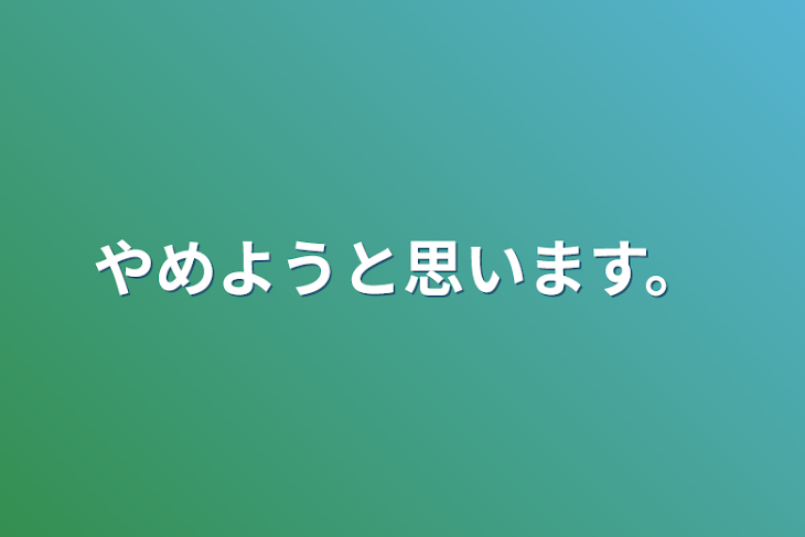 「やめようと思います。」のメインビジュアル