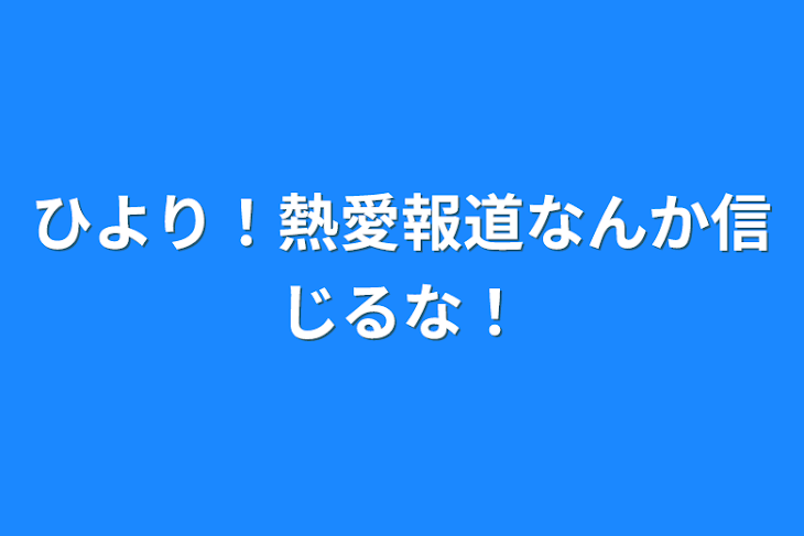 「ひより！熱愛報道なんか信じるな！」のメインビジュアル