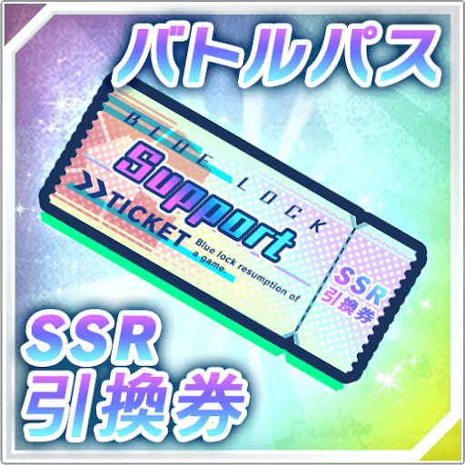 SSRサポートカード引換券（バトルパス）